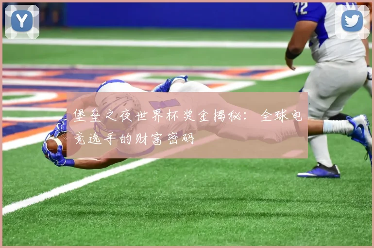 堡垒之夜世界杯奖金揭秘：全球电竞选手的财富密码