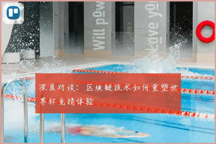 深度对谈：区块链技术如何重塑世界杯竞猜体验