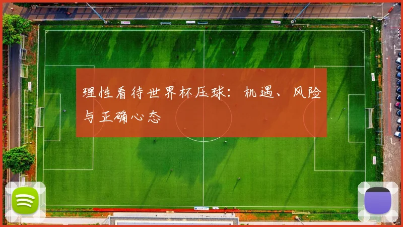 理性看待世界杯压球：机遇、风险与正确心态