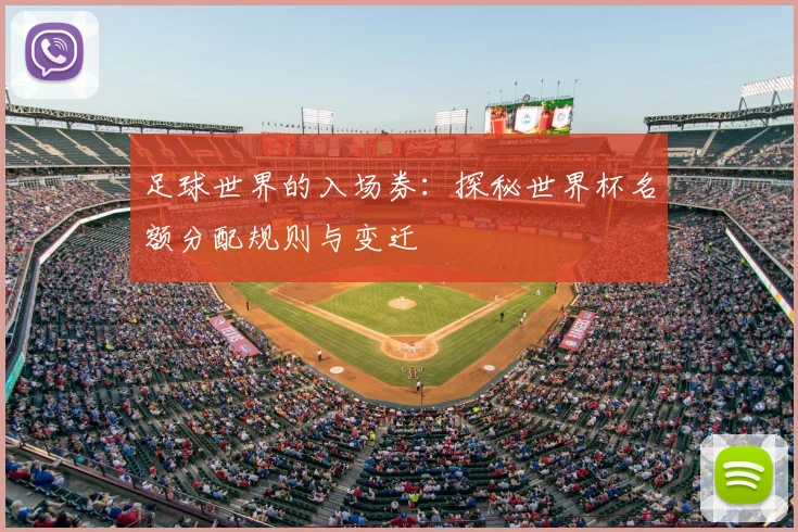 足球世界的入场券：探秘世界杯名额分配规则与变迁