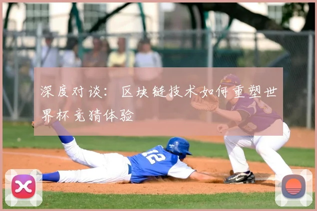 深度对谈：区块链技术如何重塑世界杯竞猜体验