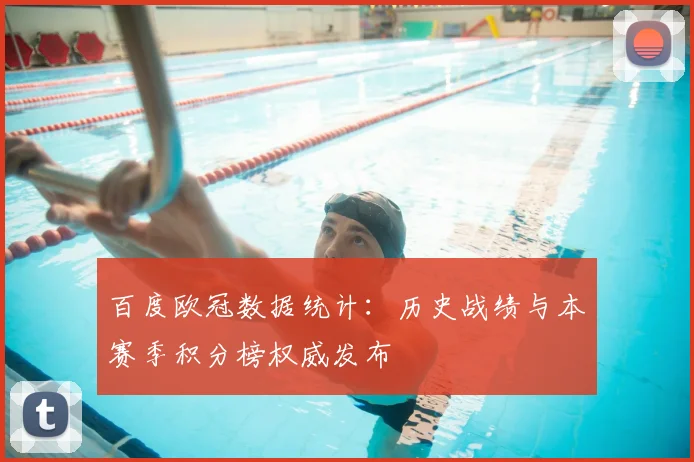百度欧冠数据统计：历史战绩与本赛季积分榜权威发布