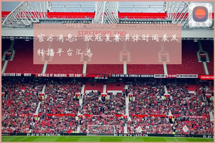 官方消息：欧冠复赛具体时间表及转播平台汇总