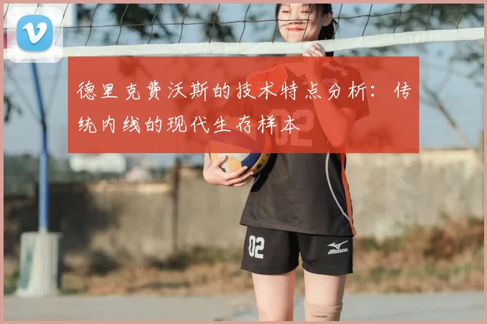 德里克费沃斯的技术特点分析：传统内线的现代生存样本