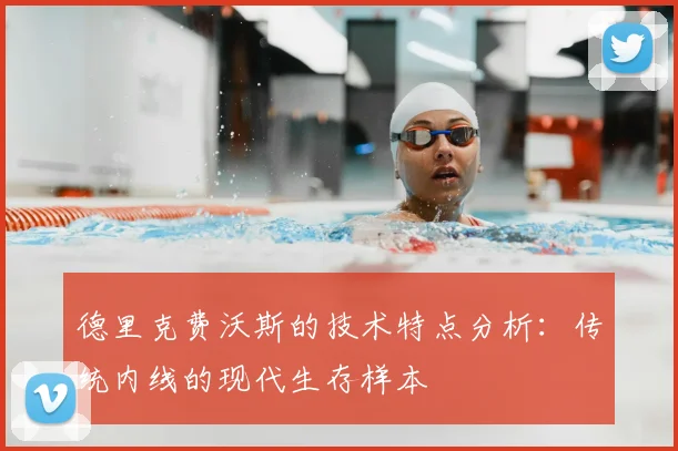 德里克费沃斯的技术特点分析：传统内线的现代生存样本