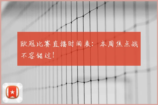 欧冠比赛直播时间表：本周焦点战不容错过！