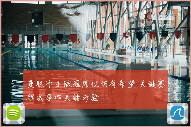 曼联冲击欧冠席位仍有希望 关键赛程成争四关键考验