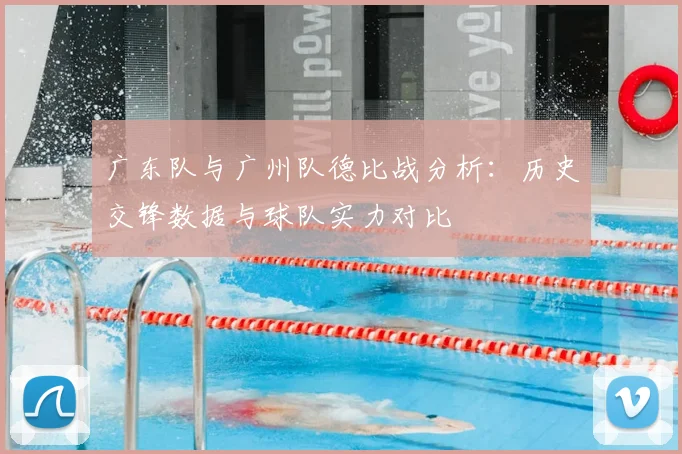 广东队与广州队德比战分析：历史交锋数据与球队实力对比